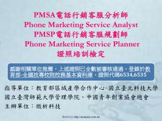 pmsa phone marketing service analyst pmsp phone marketing service planner