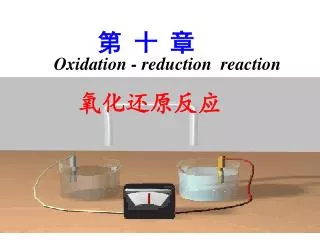 Oxidation - reduction reaction