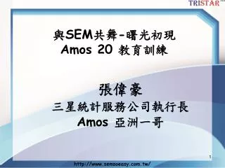 sem amos 20