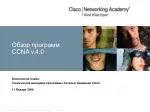 Обзор программ CCNA v.4.0 - slide 1