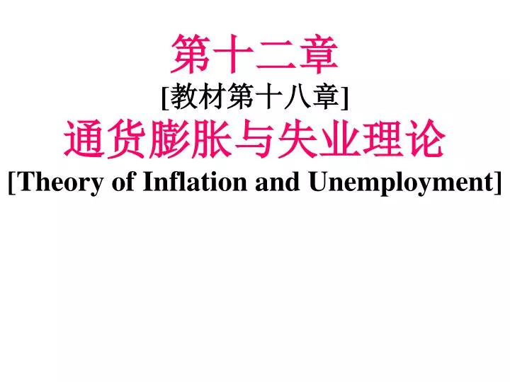 theory of inflation and unemployment