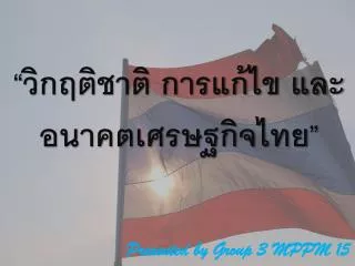 “วิกฤติชาติ การแก้ไข และอนาคตเศรษฐกิจไทย”