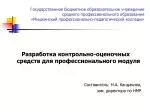 Разработка контрольно-оценочных средств для профессионального модуля Составитель: Н.А. Кандакова, - slide 1