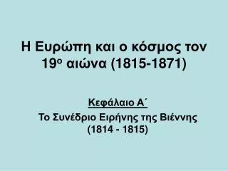 19 1815 1871