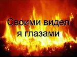 Своими видел я глазами - slide 1