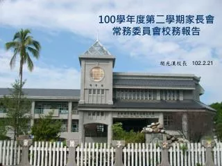 100 學年度第二學期家長會 常務委員會校務報告