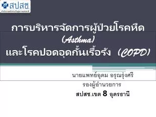 asthma copd