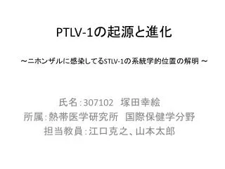 PTLV-1 の起源と進化 ～ニホンザルに感染してる STLV-1 の系統学的位置の解明 ～