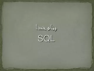 ???? ??? SQL