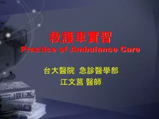 practice of ambulance care