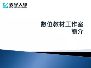 數位教材工作室 簡介