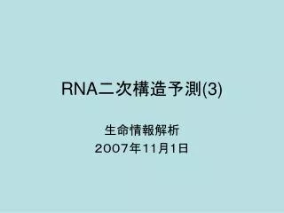 RNA ?????? (3)