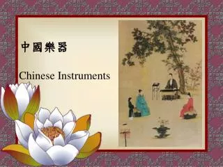 ???? Chinese Instruments