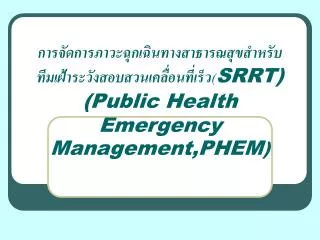 srrt public health emergency management phem