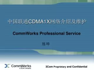 中国联通 CDMA1X 网络介绍及维护