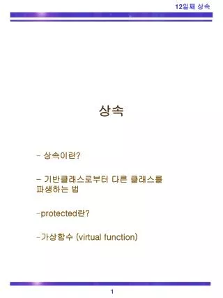 ???? ? - ???????? ?? ???? ???? ? protected ? ? ???? (virtual function)