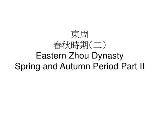 eastern zhou dynasty spring and autumn period part ii