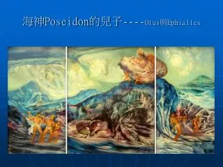 poseidon otus ephialtes