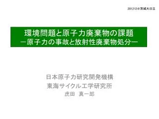 環境問題と原子力廃棄物の課題 －原子力の事故と放射性廃棄物処分ー