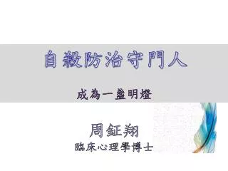 自殺防治守門人 成為一盞明燈