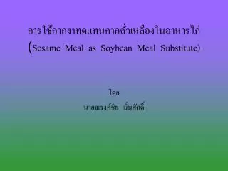 sesame meal as soybean meal substitute
