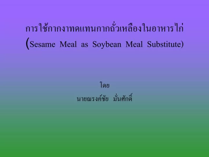 sesame meal as soybean meal substitute
