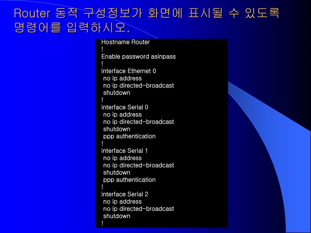 Presentation Display Router PPT - Router 동적 구성정보가 화면에 표시될 수 있도록 명령어를 입력하시오 . PowerPoint ...