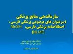سازماندهي منابع پزشكي (سرعنوان هاي موضوعي پزشكي فارسي ، اصطلاحنامه پزشکی فارسی، MeSH , NLMC ) - slide 1