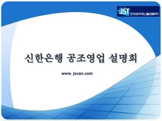 신한은행 공조영업 설명회