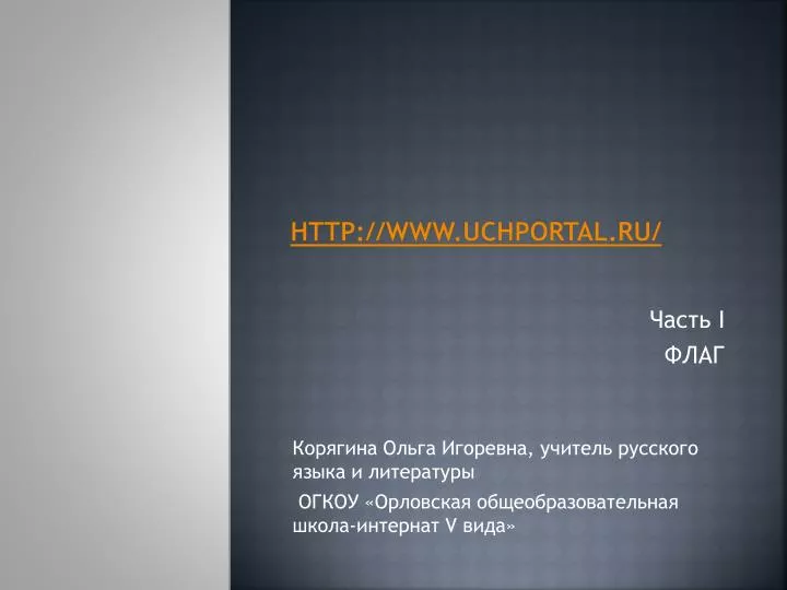 http www uchportal ru