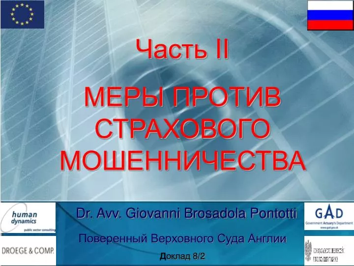 PPT - Часть II МЕРЫ ПРОТИВ СТРАХОВОГО МОШЕННИЧЕСТВА Dr. Avv.