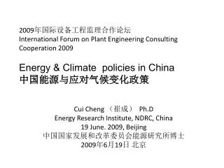 Cui Cheng ???? Ph.D Energy Research Institute, NDRC, China 19 June . 2009, Beijing