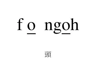 f o ng o h
