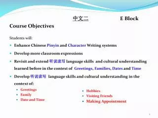 ??? 		E Block Course Objectives Students will: