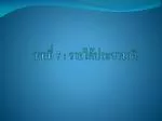 บทที่ 7 : รายได้ประชาชาติ - slide 1