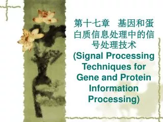 signal processing techniques for gene and protein information processing