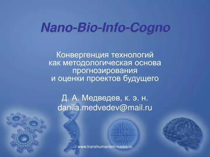 nano bio info cogno