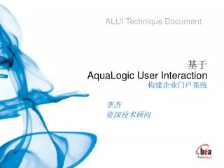 基于 AquaLogic User Interaction 构建企业门户系统