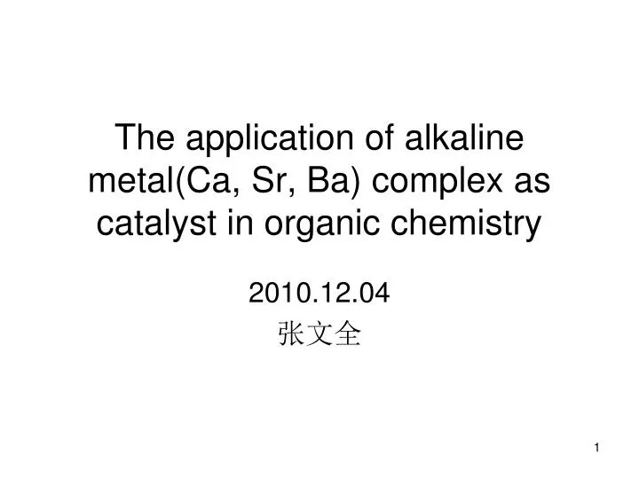 the application of alkaline metal ca sr ba complex as catalyst in organic chemistry