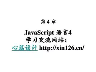 JavaScript ?? 4 ??????? ???? xin126/