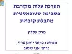 הערכת עלות מקורבת בסביבה סטוכאסטית מוגבלת קיבולת מרק אקלין מנחים: פרופ' יוחנן ארזי, - slide 1
