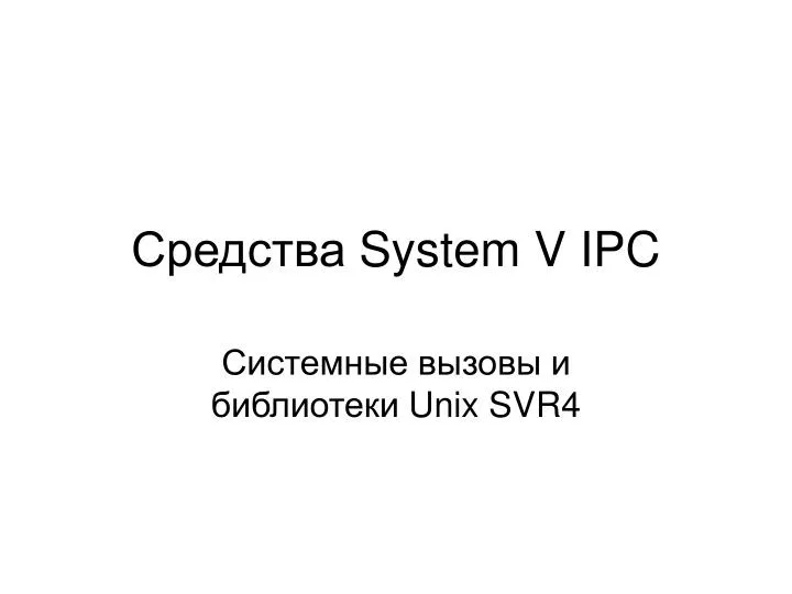 system v ipc