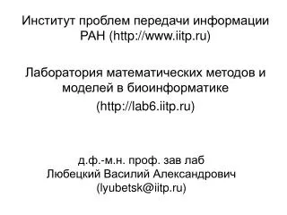 lyubetsk@iitp ru