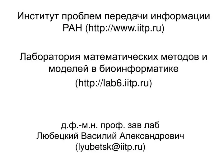 lyubetsk@iitp ru