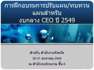 ceo 2549