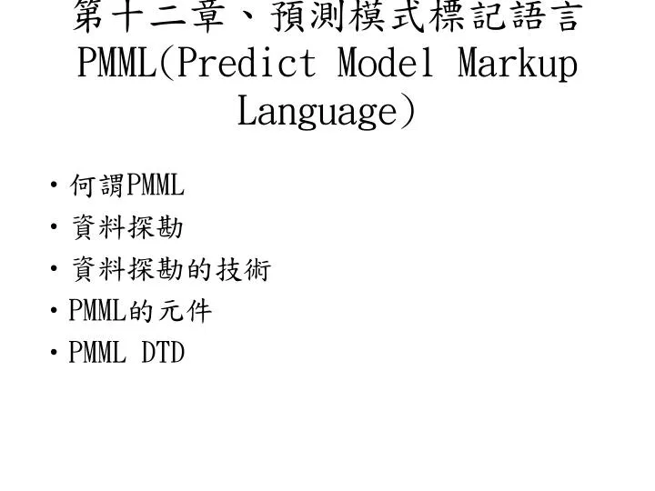 pmml predict model markup language