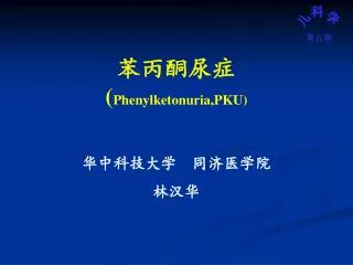 phenylketonuria pku