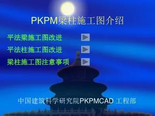 PKPM 梁柱施工图介绍