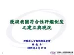 漫談我國符合性評鑑制度 之建立與現況 - slide 1