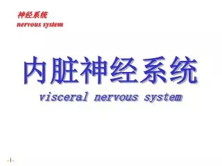 visceral nervous system